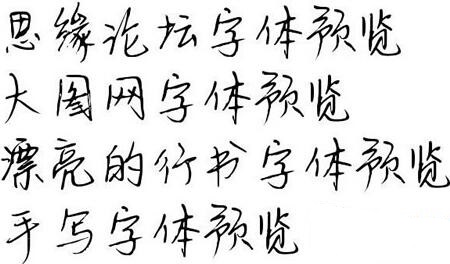 word手写字体下载v10官方最新版