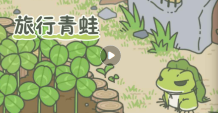 手机游戏旅行青蛙什么时间才回来? 手机游戏旅行青蛙什么时间才回来?