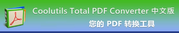 total pdf converter pro破解版