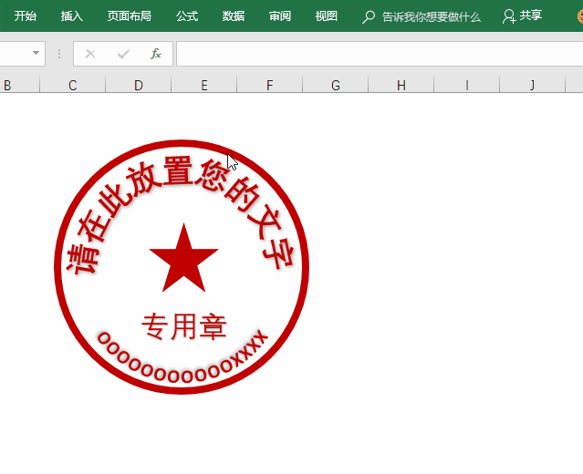 怎么用Excel制作不同风格印章? 怎么用Excel制作不同风格印章?
