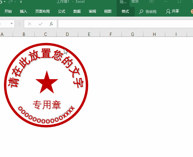 怎么用Excel制作不同风格印章? 怎么用Excel制作不同风格印章?