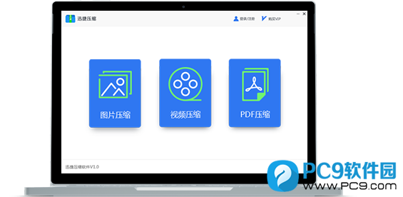 迅捷压缩 - 主打三大压缩功能，分别为图片压缩、视频压缩、PDF压缩