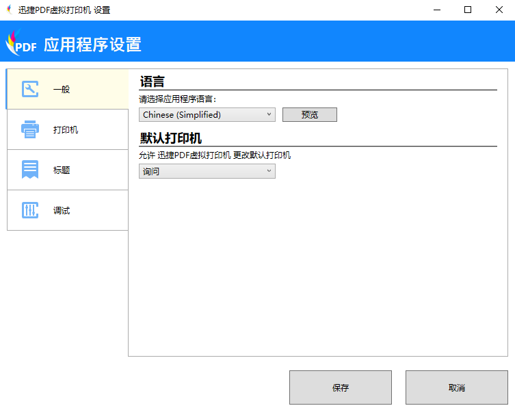 迅捷PDF虚拟打印机 - 应用程序设置 - 一般，语言和默认打印机设置