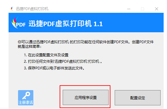 迅捷PDF虚拟打印机 - 应用程序设置