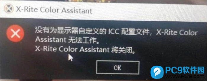X-Rite Color Assistant(屏幕校色软件)报错信息2