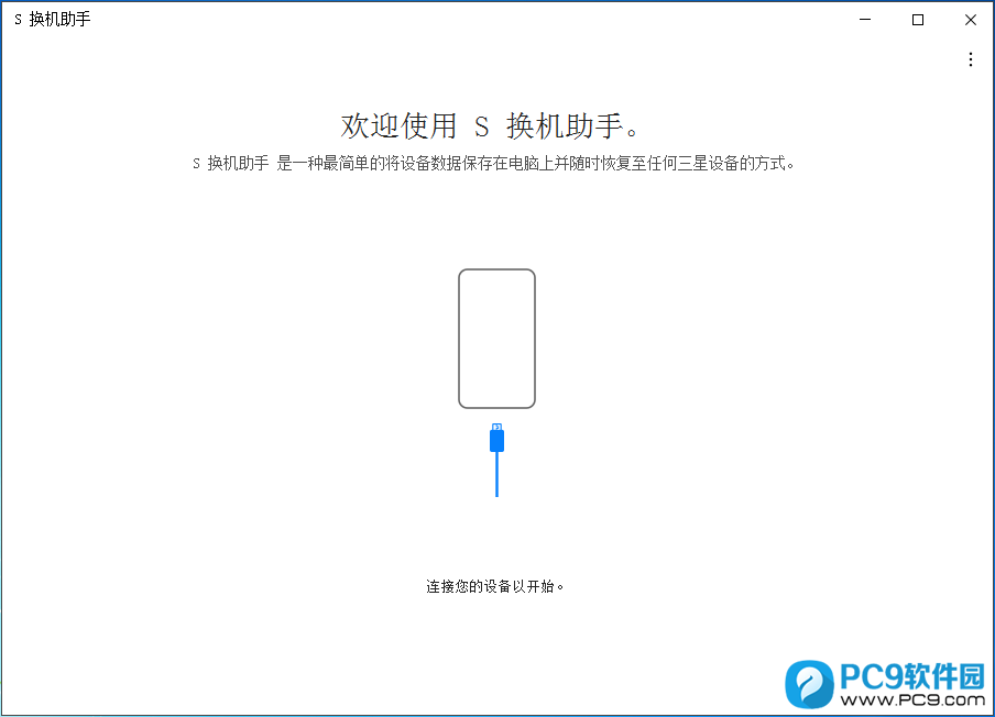 S 换机助手