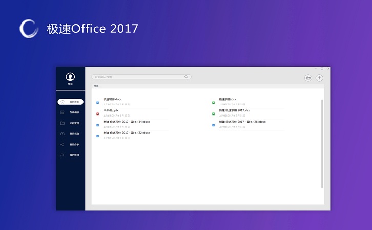 极速Office 2017