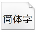 羿创无厘头爱体字体
