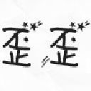 歪歪圣诞节中文字体