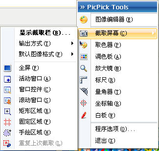 PicPick(全功能屏幕截图)