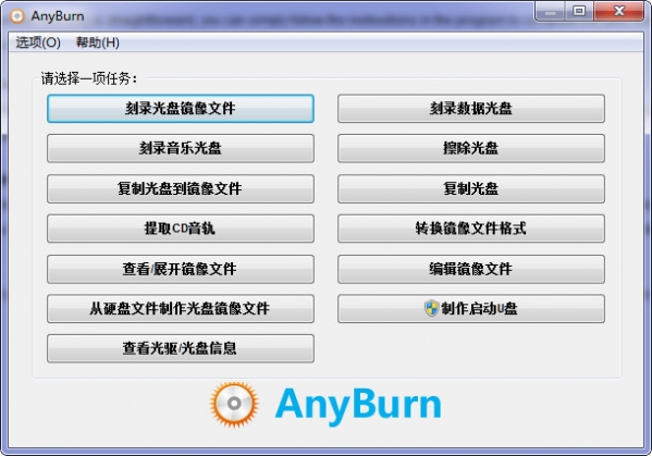 AnyBurn(cd/dvd刻录软件) 