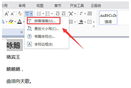 如何给Wps文档汉字加拼音？