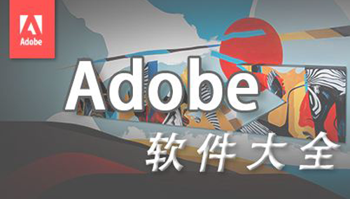 Adobe软件大全