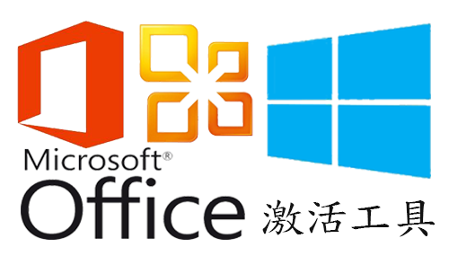 激活工具