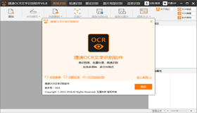 捷速OCR文字识别软件图片局部识别怎么用？