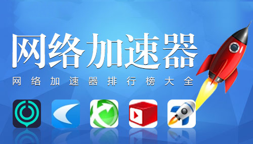 网络加速器