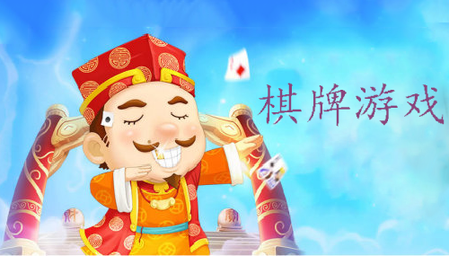 棋牌游戏
