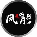 风灵月影