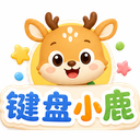 键盘小鹿