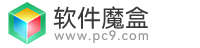 PC9软件园