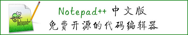 Notepad++ 中文版 - 免费开源的代码编辑器