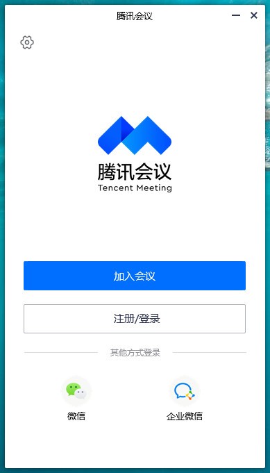 腾讯会议起始页