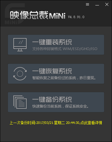 一键还原备份SGIMINI4.0界面