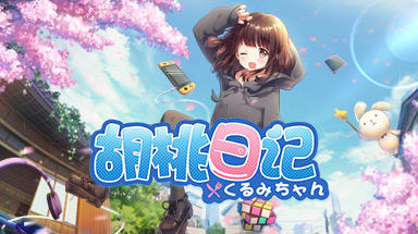 1官方正式版_胡桃日记下载-pc9软件园