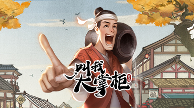 叫我大掌柜 1.0.0.1 官方正式版