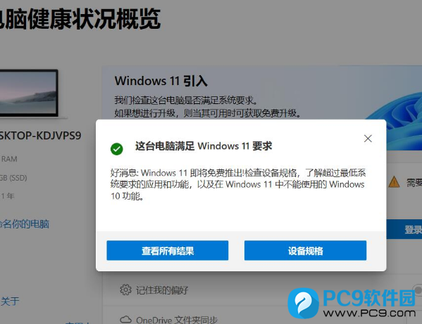 这台电脑满足 Windows 11 要求