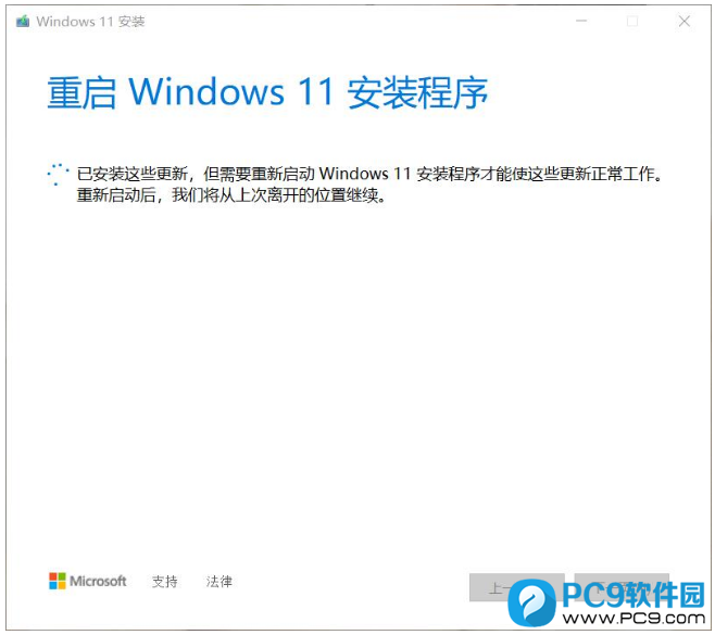 重启 Windows 11 安装程序