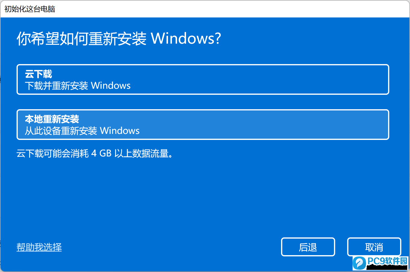 你希望如何重新安装 Windows？