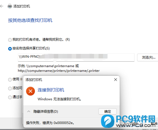 Windows 无法连接到打印机