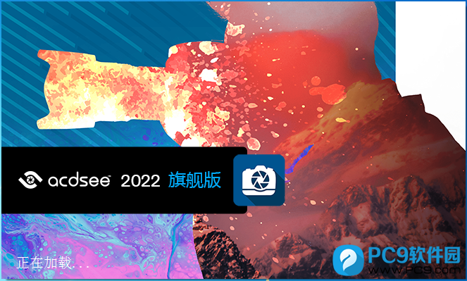 ACDSee 2022 旗舰版