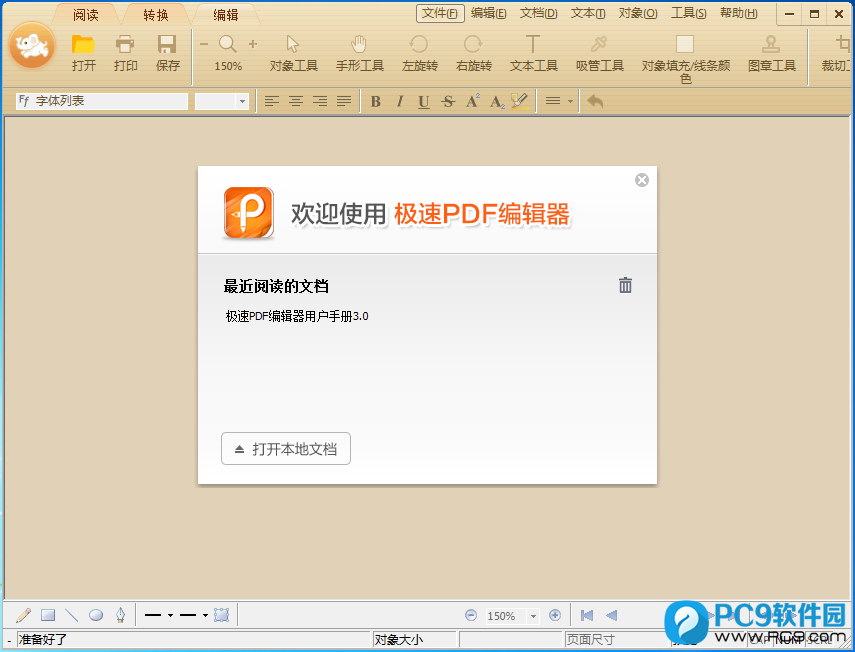 极速PDF编辑器界面