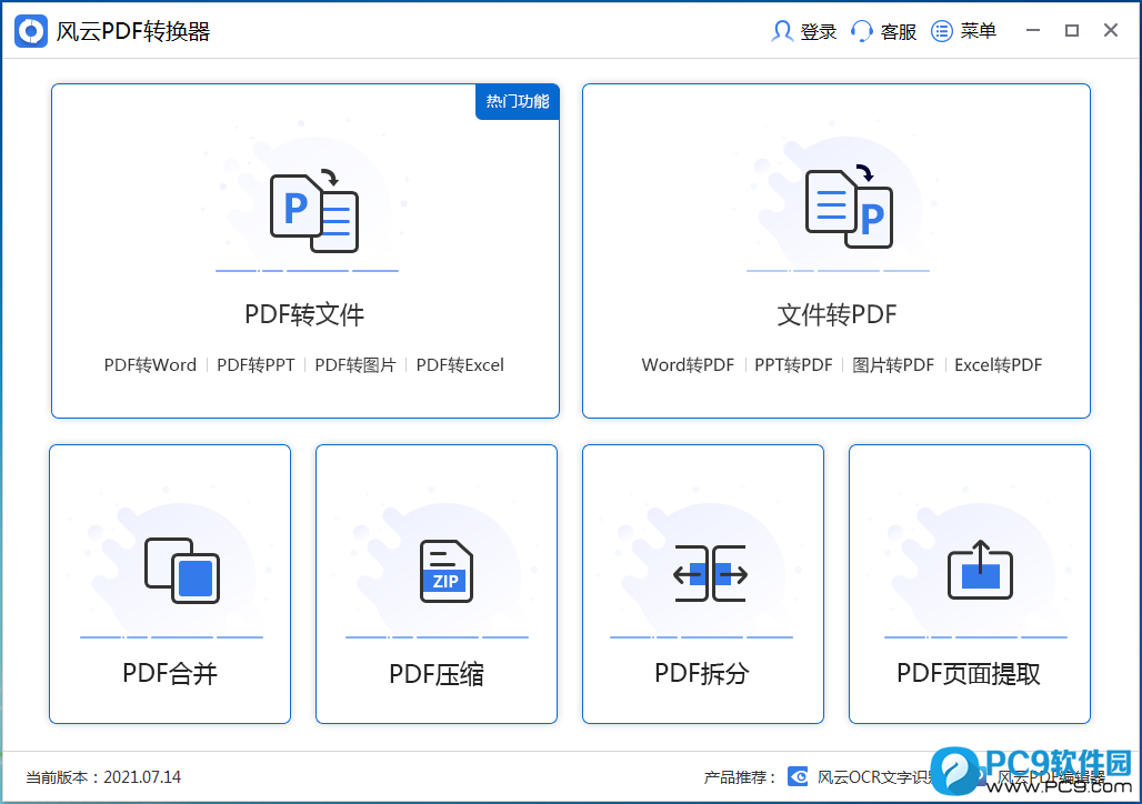 风云PDF转换器