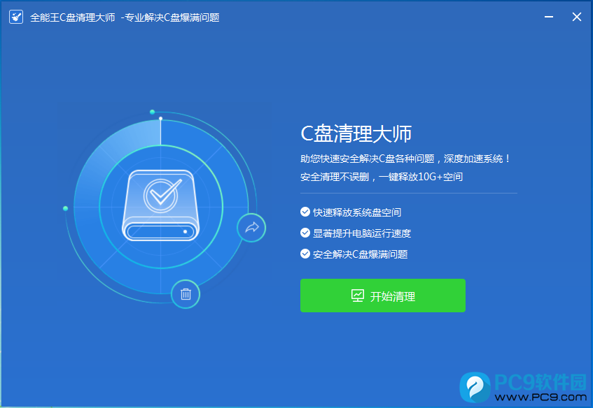 全能王C盘清理大师