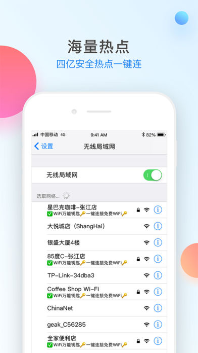 WiFi万能钥匙