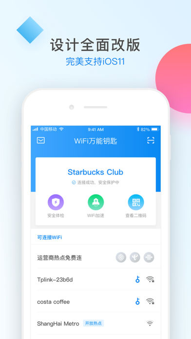 WiFi万能钥匙