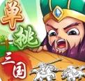 单挑三国