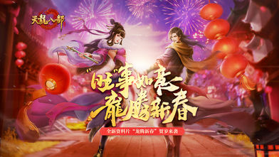 天龙八部手游