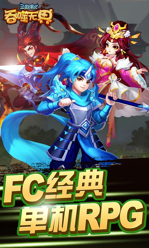 三国演义吞噬无界