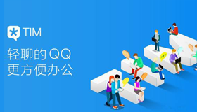 TIM QQ用来办公有哪些优点？