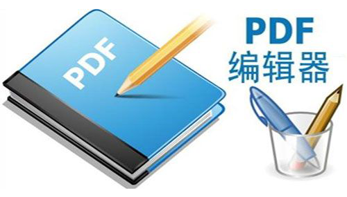 PDF编辑器