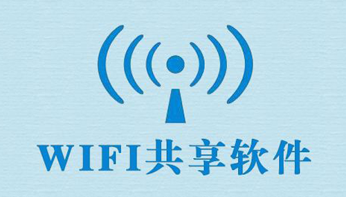 WiFi共享软件