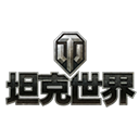 坦克世界