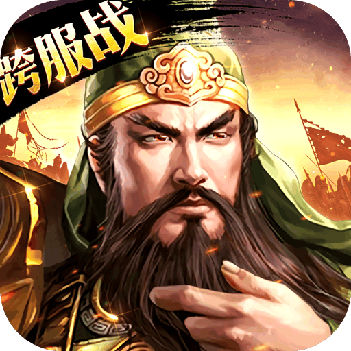 三国英雄HD