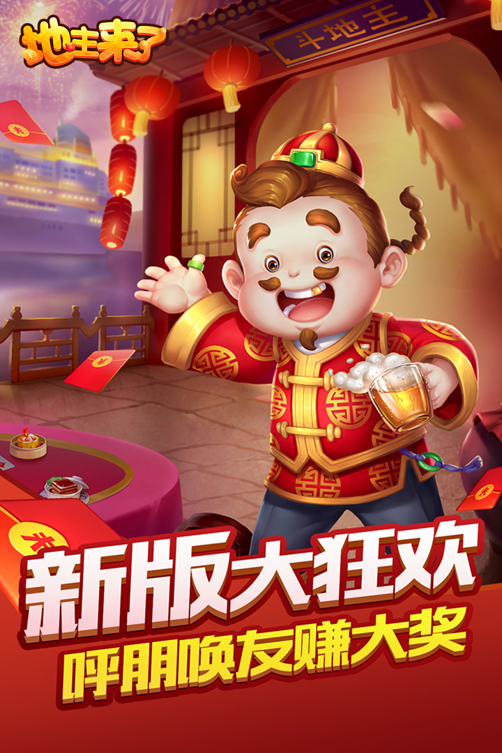 地主来了