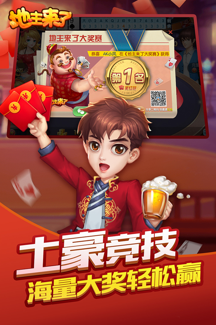 地主来了