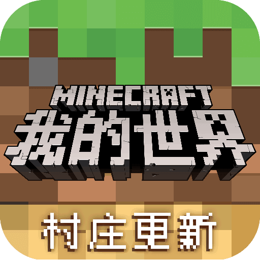 我的世界